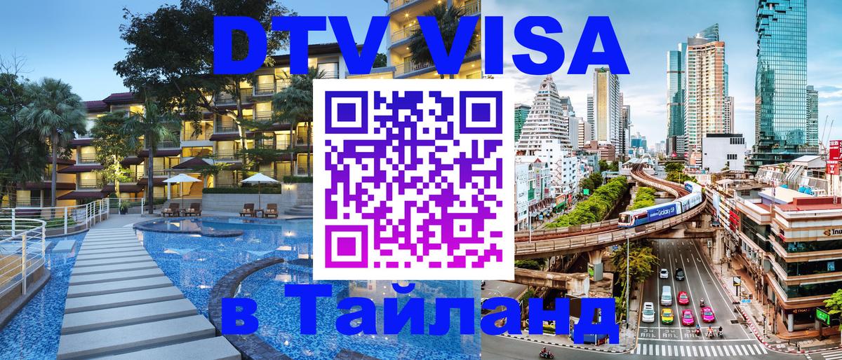 Visa в Таиланд Сургут 