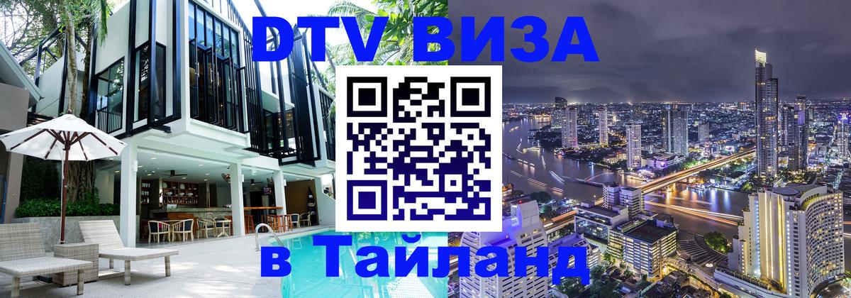 Цены на DTV визу в Таиланд — пакеты услуг, достаточно даже паспорта - 19.11.2025 