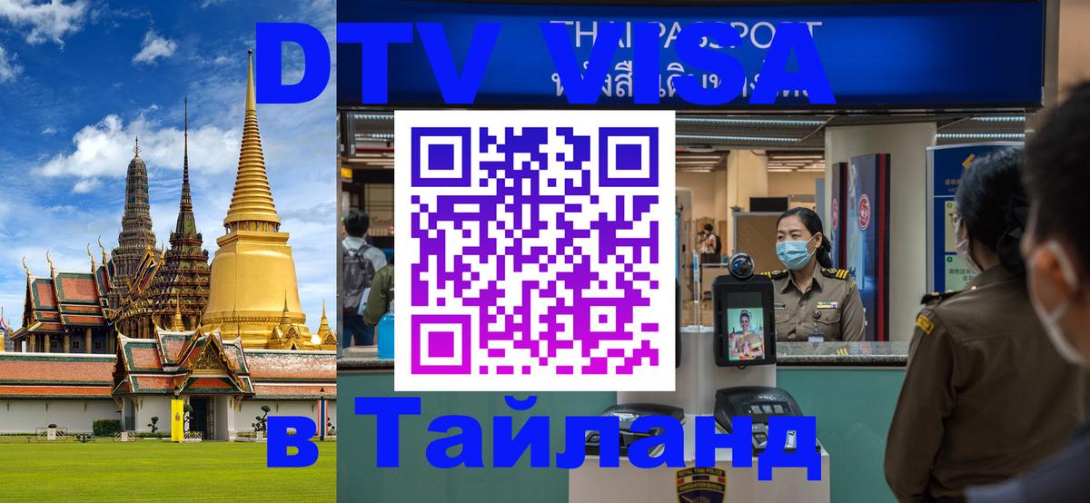 Как сделать DTV визу в Тайланд Сургут Как сделать DTV визу в Тайланд Сургут